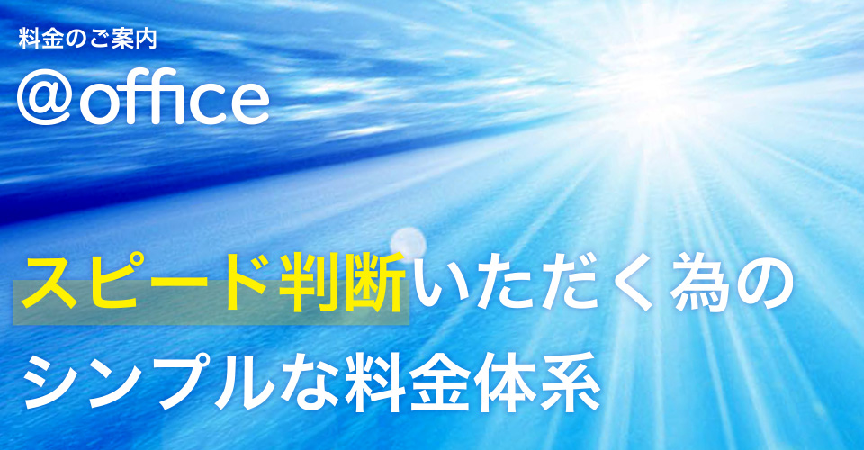 スピード判断いただく為のシンプルな料金体系