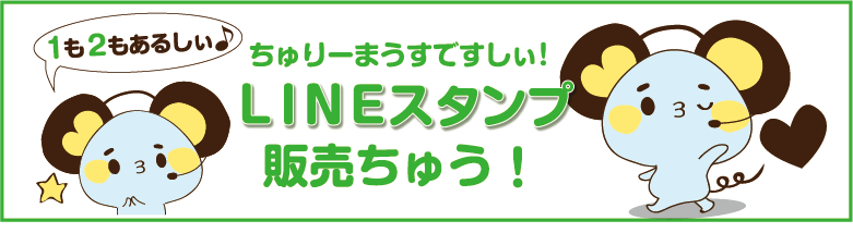 LINEスタンプ販売ちゅう！