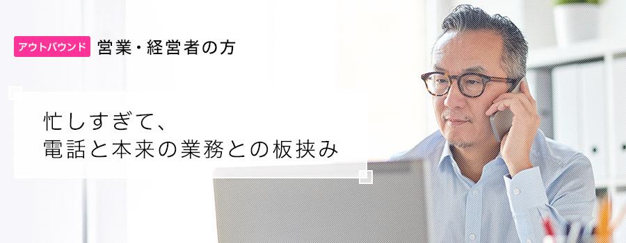 アウトバウンド（営業・経営者の方へ）